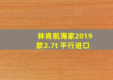 林肯航海家2019款2.7t 平行进口